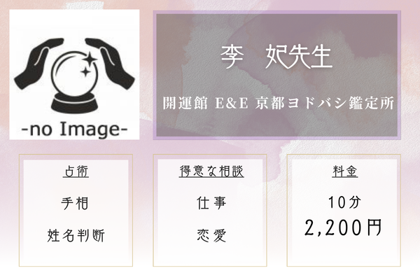 開運館 E&E 京都ヨドバシ鑑定所｜李　妃先生